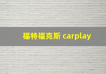 福特福克斯 carplay